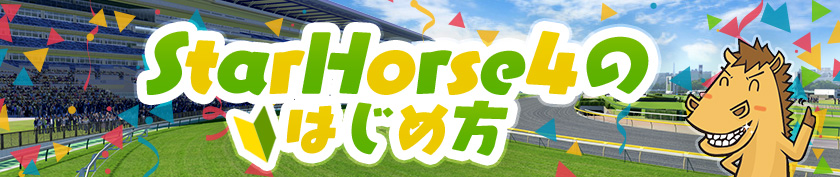 StarHorse4のはじめ方