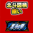 北斗図柄揃い