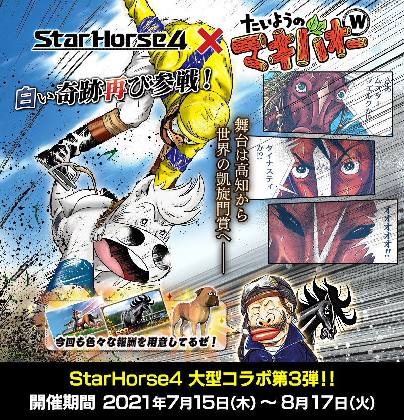 StarHorse4 大型コラボ第3弾!!たいようのマキバオーW×StarHorse4が開催 