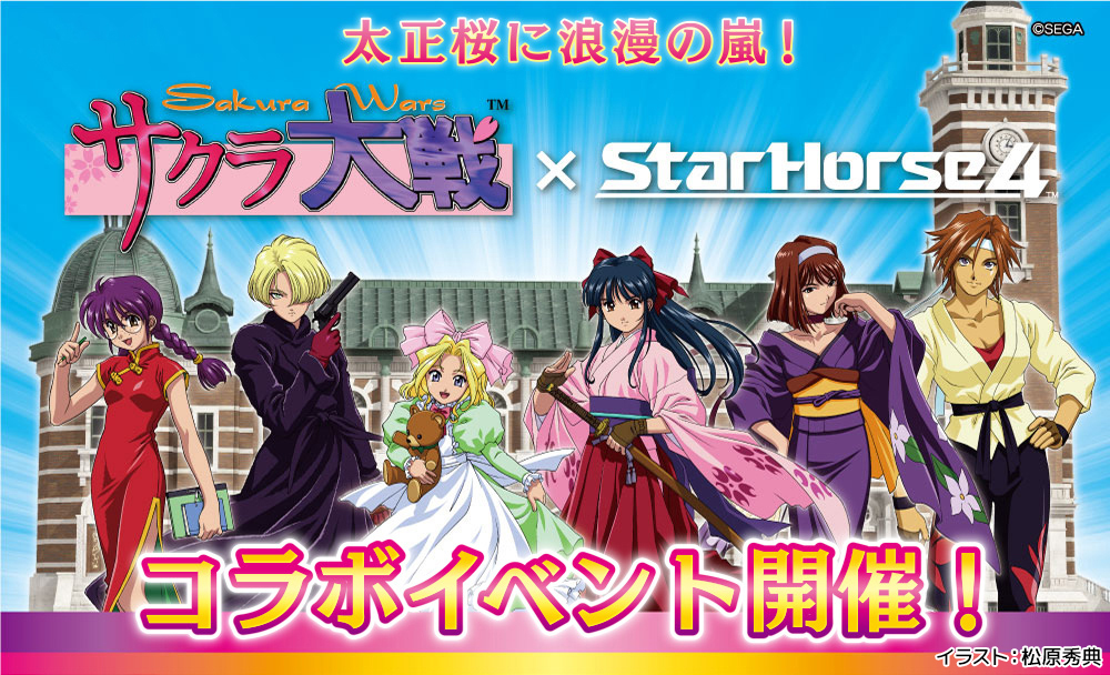 サクラ大戦 × StarHorse4 コラボイベント開催中！