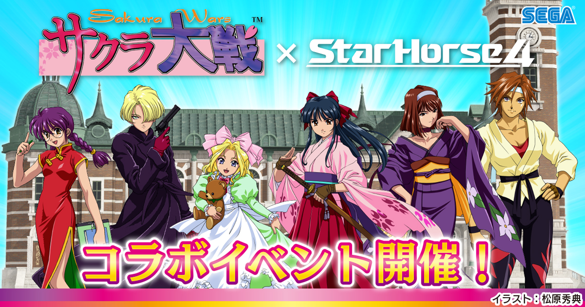 サクラ大戦 × StarHorse4 | セガ | サクラ大戦 × StarHorse4 | セガ