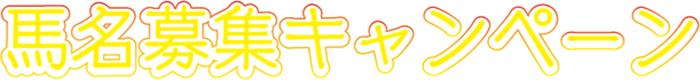 馬名募集キャンペーン