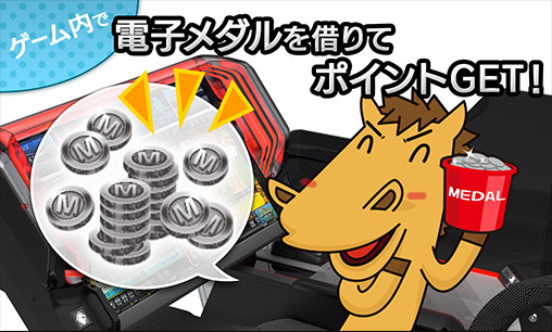 電子メダルを借りてポイントGET