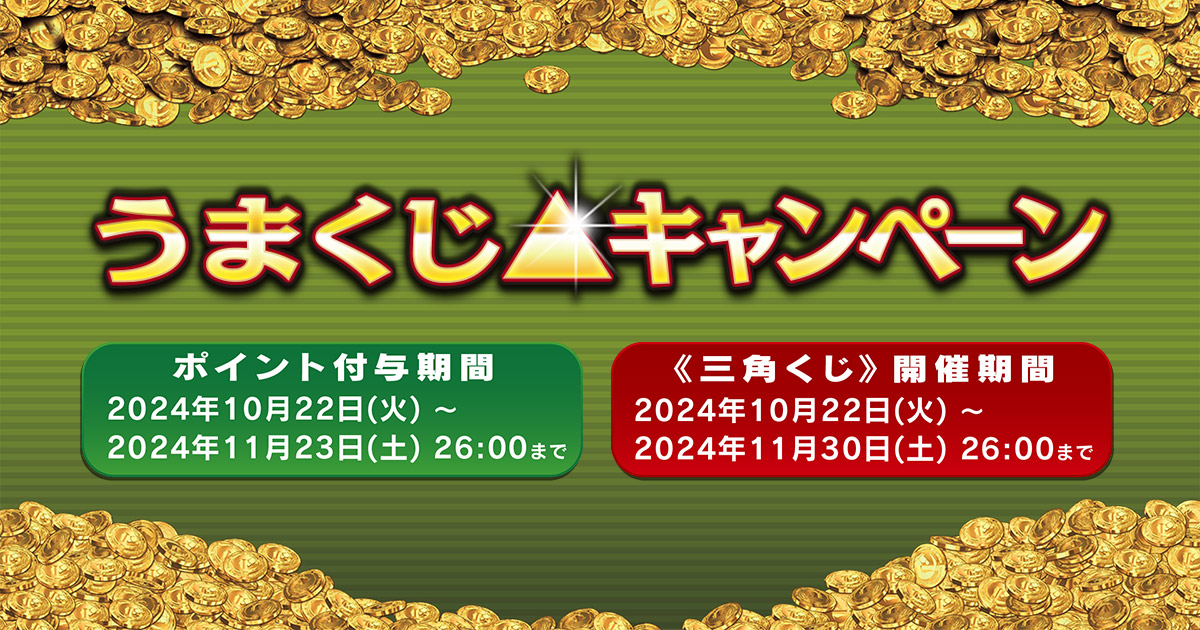 うまくじ△キャンペーン| StarHorse4（スターホース4） | アーケード