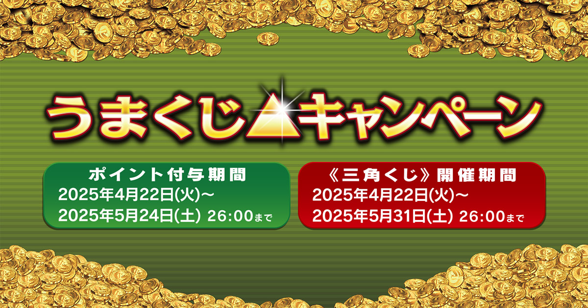 うまくじ△キャンペーン| StarHorse4（スターホース4