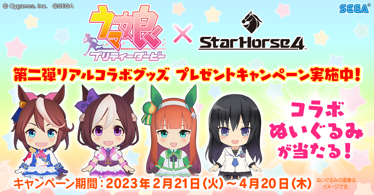 第ニ弾リアルコラボグッズキャンペーン ウマ娘 プリティーダービー × StarHorse4 StarHorse4（スターホース4）  アーケード競馬メダルゲーム セガ