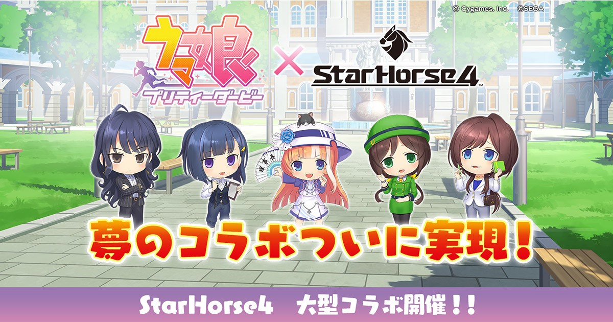 ウマ娘 プリティーダービー × StarHorse4 | StarHorse4（スターホース4 