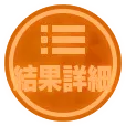 詳細結果表示画面