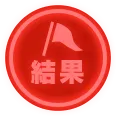 リザルト情報アイコン