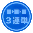 3連単