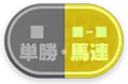 単勝馬連アイコン