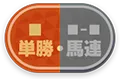 単勝馬連アイコン