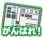 がんばれ！馬券