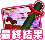 最終結果アイコン