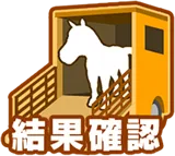 結果確認アイコン