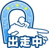 出走中アイコン