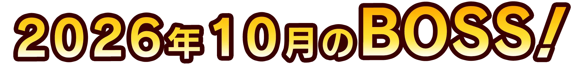 今月のボス予告
