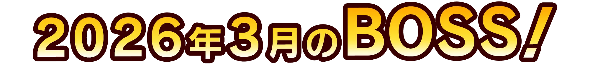 今月のボス予告