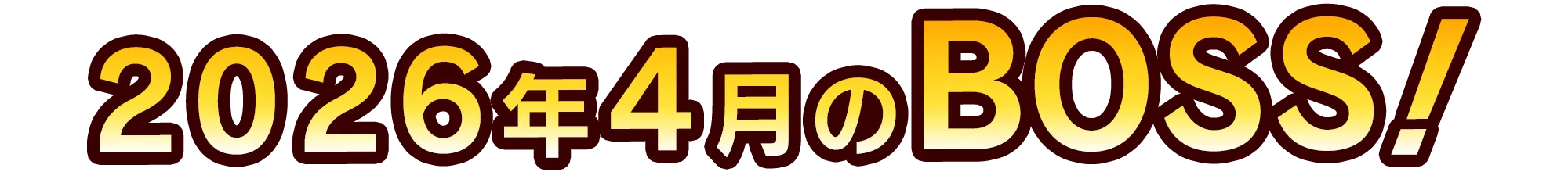 今月のボス予告