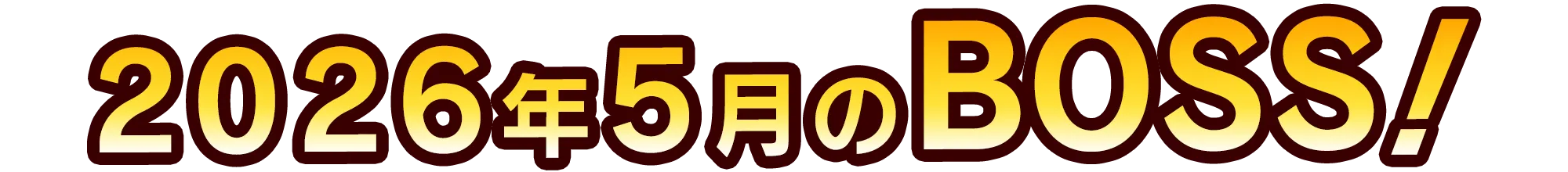 今月のボス予告