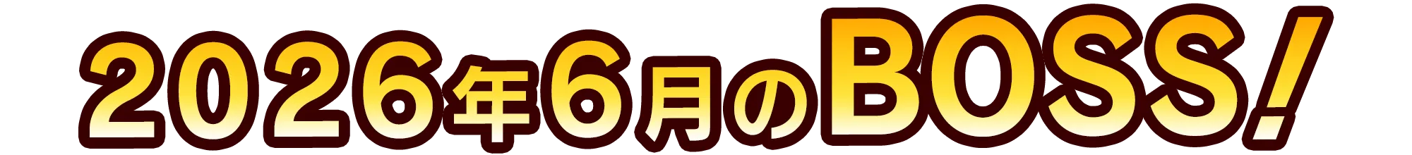 今月のボス予告
