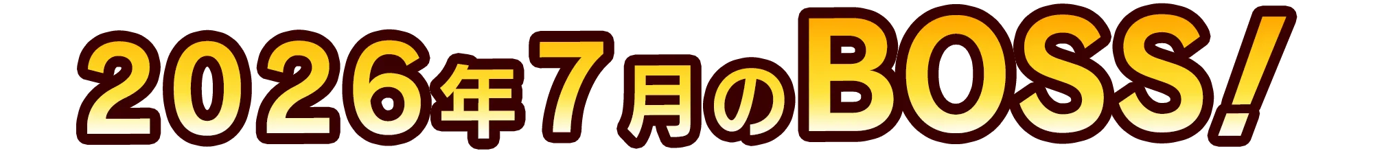 今月のボス予告