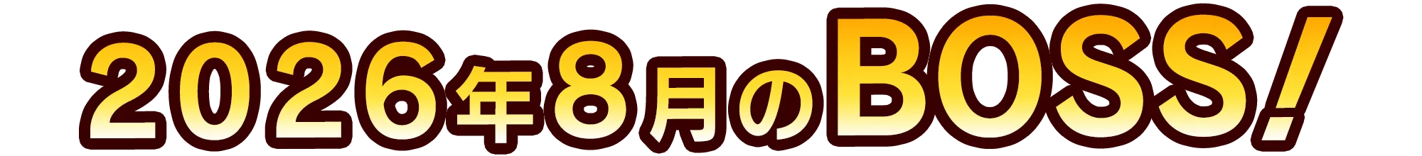 今月のボス予告