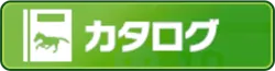 カタログ