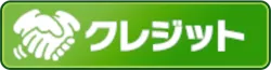 クレジット