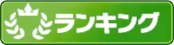 ランキング