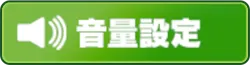 音量設定