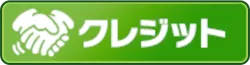 クレジット