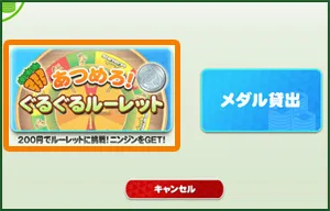 「あつめろ！ぐるぐるルーレット」ボタン