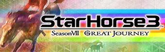 StarHorse3 バナー