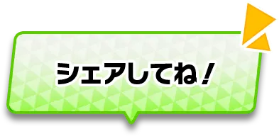 シェアしてね！