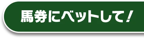 馬券にベットして！