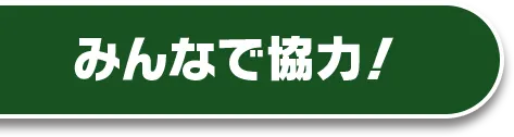 みんなで協力！