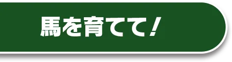 馬を育てて！