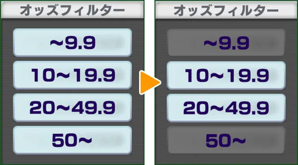 オッズフィルター選択画面