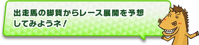出走馬の脚質からレース展開を予想してみようネ!