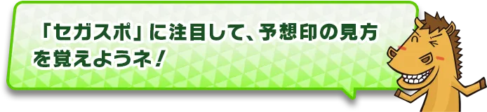 「セガスポ」に注目して、予想印の見方を覚えようネ!