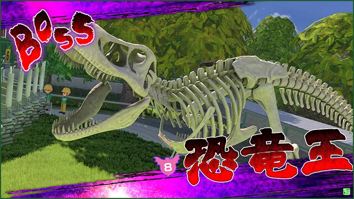 BOSS恐竜王