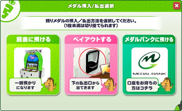 メダル預入選択