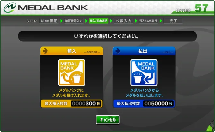 預入払出選択画面
