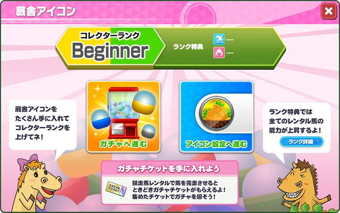 厩舎アイコン画面