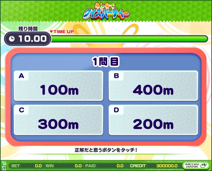 みんなでクイズパーティ紹介内容