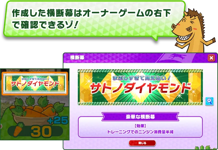 作成した横断幕はオーナーゲームの右下で確認できるゾ！