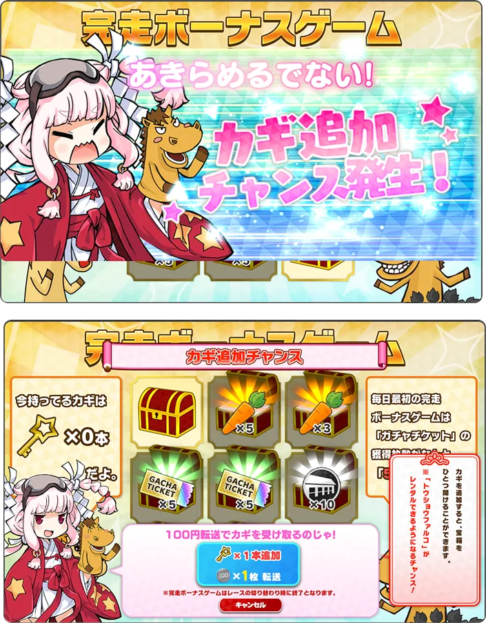 カギ追加チャンス発生画面