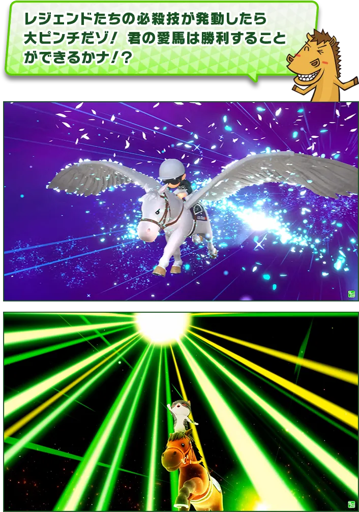 レジェンドたちの必殺技が発動したら大ピンチだゾ！君の愛馬は勝利することができるかナ!?