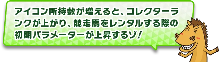 厩舎アイコン紹介内容